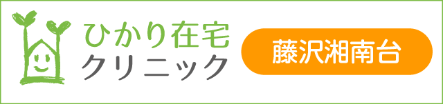 ひかり在宅クリニック藤沢湘南台