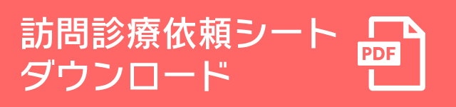 訪問診療依頼シート