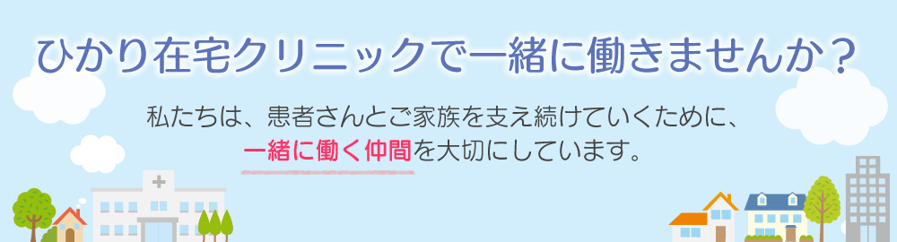 ひかり在宅クリニックで一緒に働きませんか？