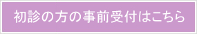 初診の方の事前受付はこちら