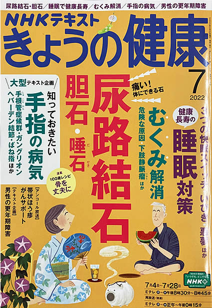 NHKテキスト「きょうの健康」7月号